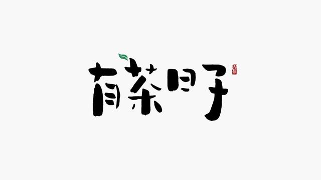 创意“书法”字体设计，“国粹”真不是盖的-29.jpg