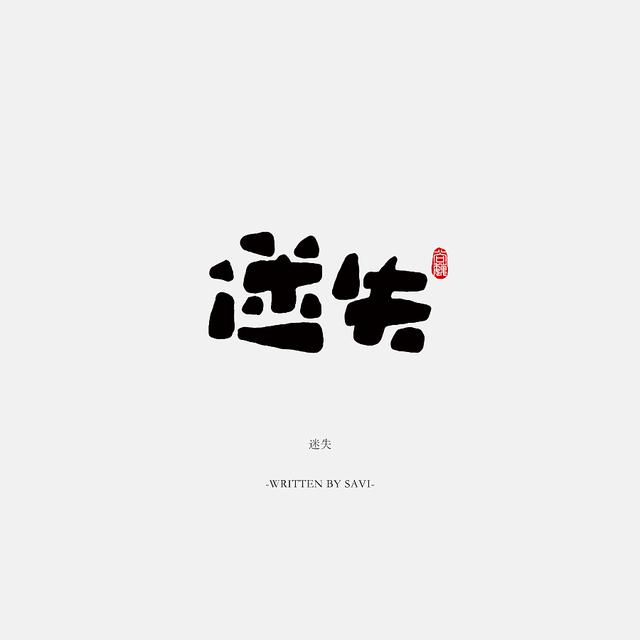 书法字体情感注入再创意，给你另一个角度的美-4.jpg