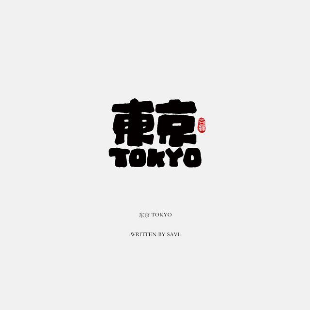 书法字体情感注入再创意，给你另一个角度的美-7.jpg
