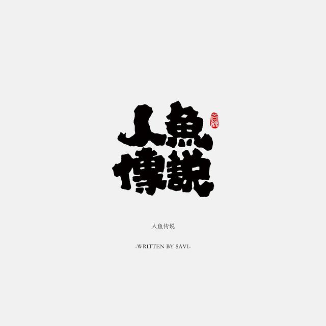 书法字体情感注入再创意，给你另一个角度的美-5.jpg