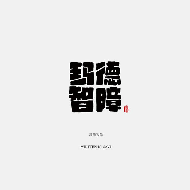 书法字体情感注入再创意，给你另一个角度的美-9.jpg