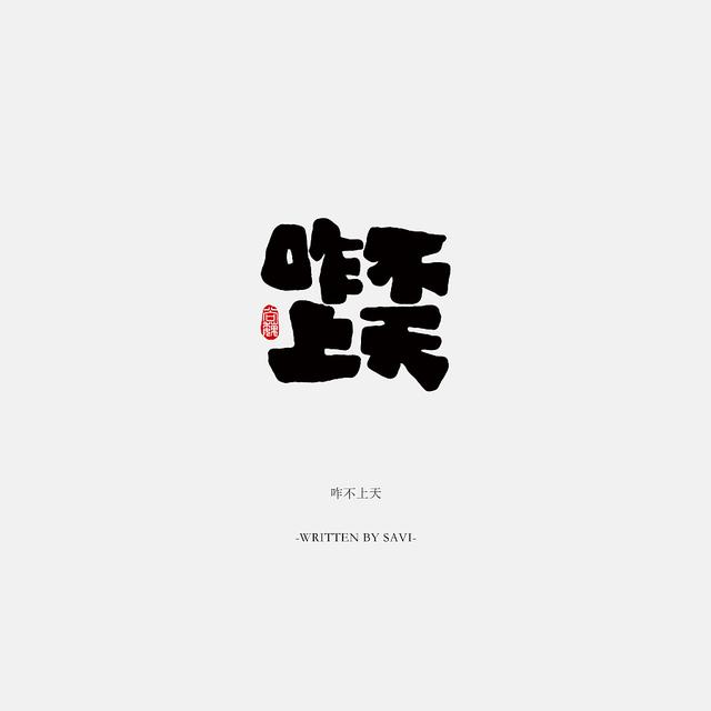 书法字体情感注入再创意，给你另一个角度的美-11.jpg