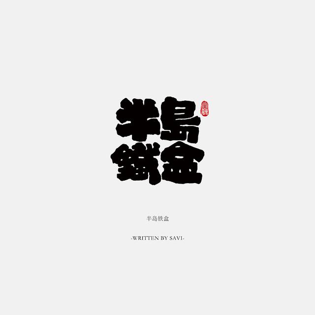 书法字体情感注入再创意，给你另一个角度的美-10.jpg