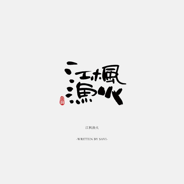 书法字体情感注入再创意，给你另一个角度的美-14.jpg