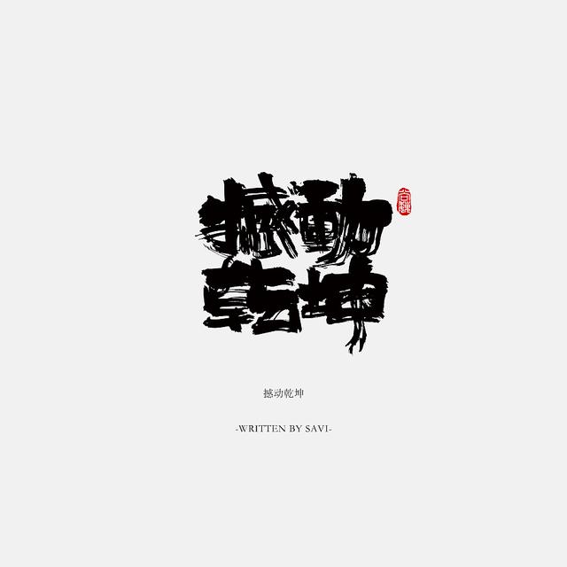书法字体情感注入再创意，给你另一个角度的美-12.jpg