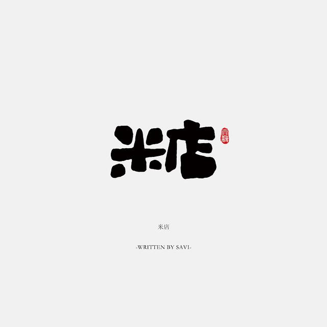 书法字体情感注入再创意，给你另一个角度的美-16.jpg