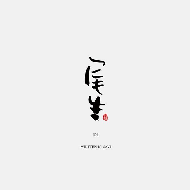 书法字体情感注入再创意，给你另一个角度的美-15.jpg
