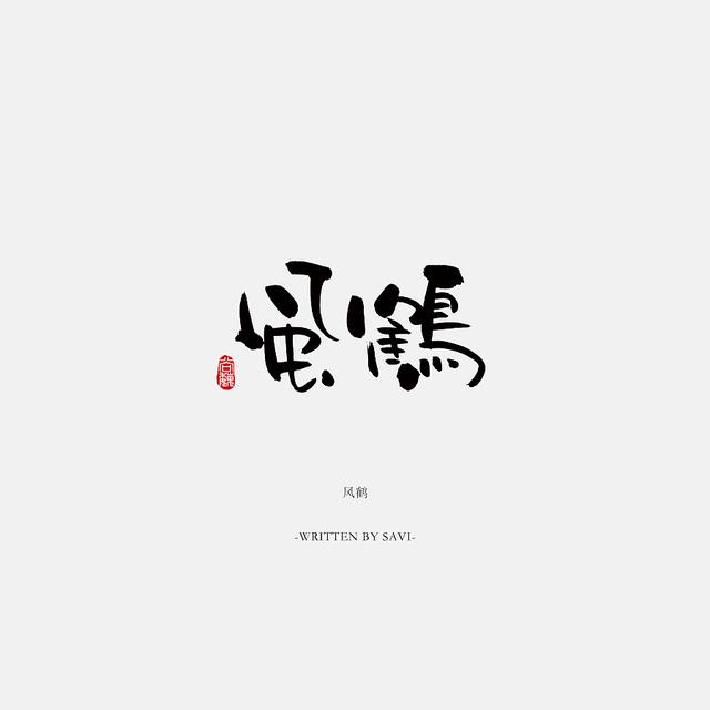 书法字体情感注入再创意，给你另一个角度的美-13.jpg