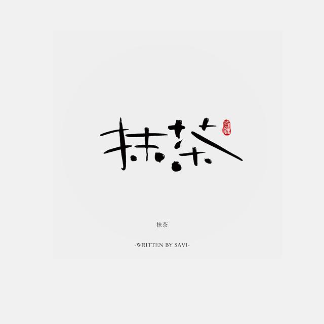 书法字体情感注入再创意，给你另一个角度的美-19.jpg