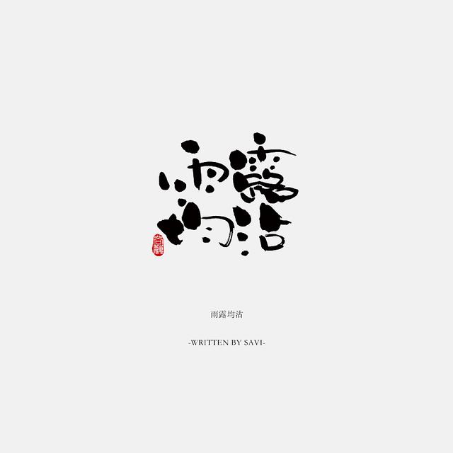 书法字体情感注入再创意，给你另一个角度的美-18.jpg