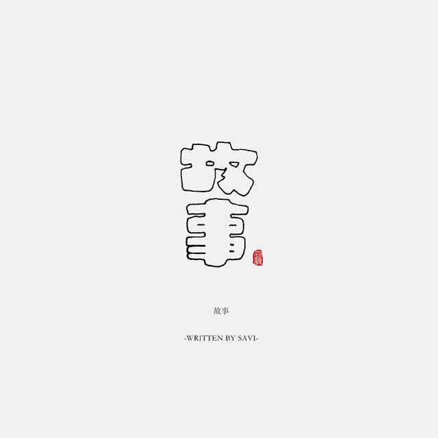 书法字体情感注入再创意，给你另一个角度的美-20.jpg