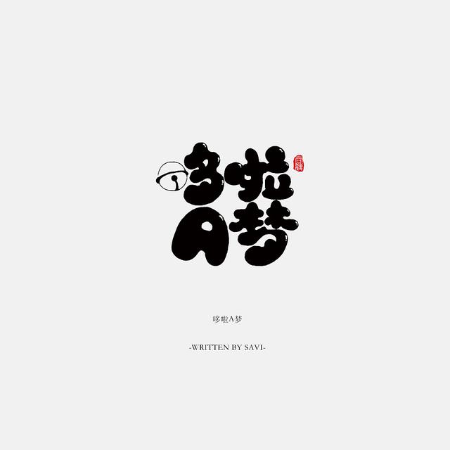 书法字体情感注入再创意，给你另一个角度的美-17.jpg
