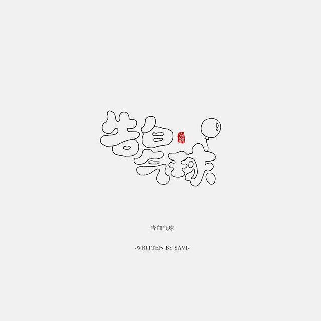 书法字体情感注入再创意，给你另一个角度的美-22.jpg