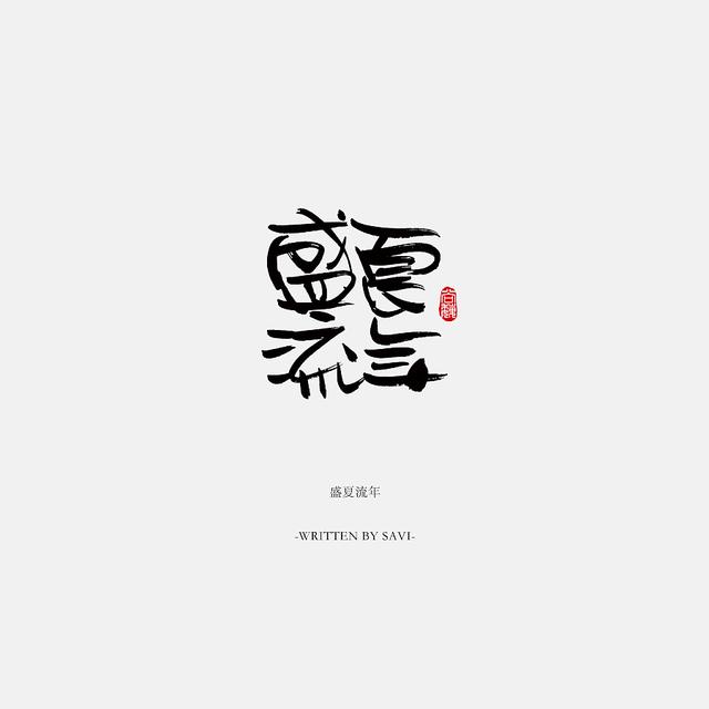 书法字体情感注入再创意，给你另一个角度的美-24.jpg