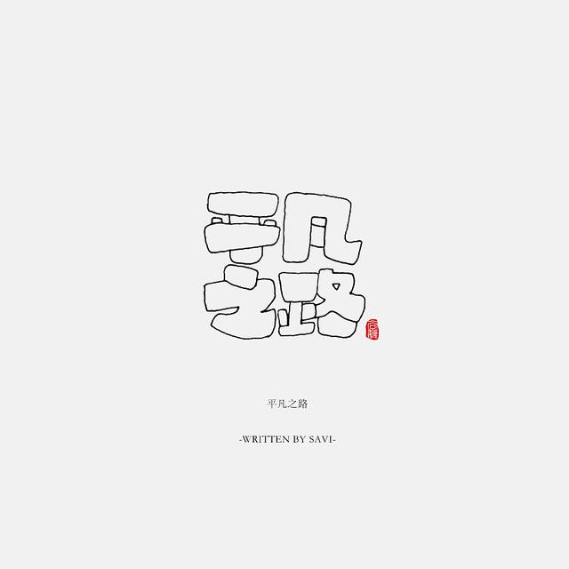 书法字体情感注入再创意，给你另一个角度的美-28.jpg