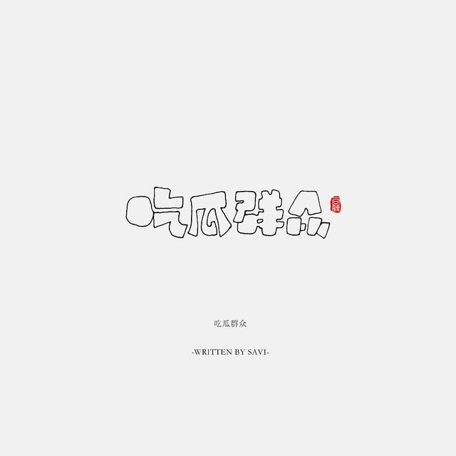 书法字体情感注入再创意，给你另一个角度的美-29.jpg