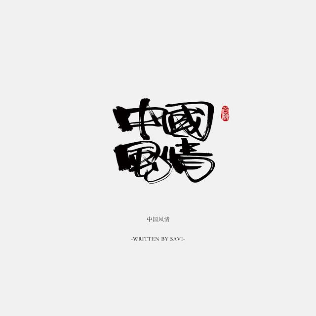 书法字体情感注入再创意，给你另一个角度的美-25.jpg
