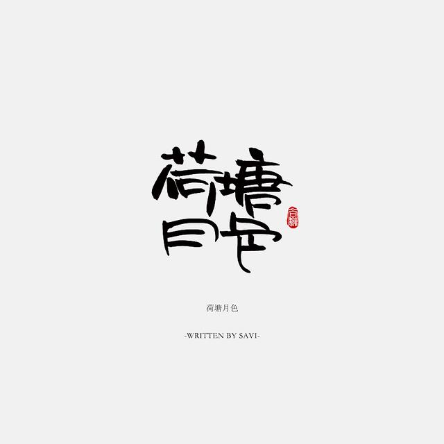 书法字体情感注入再创意，给你另一个角度的美-26.jpg