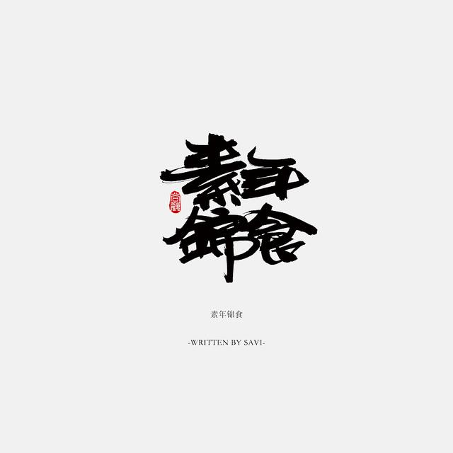 书法字体情感注入再创意，给你另一个角度的美-27.jpg