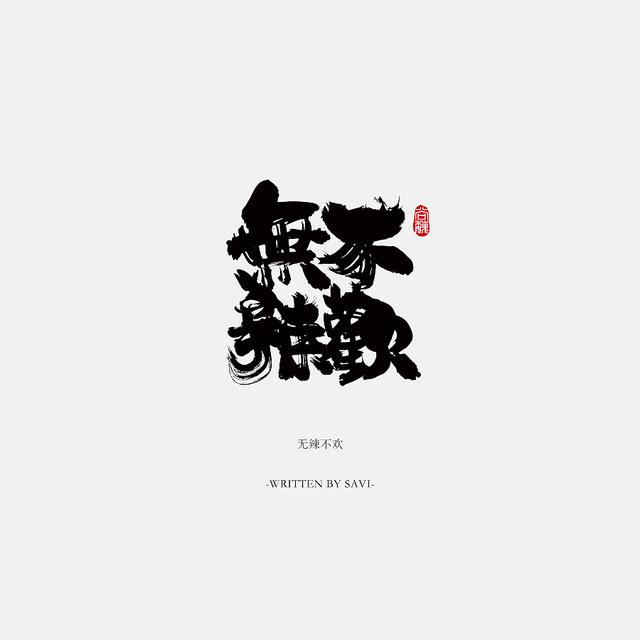 书法字体情感注入再创意，给你另一个角度的美-30.jpg