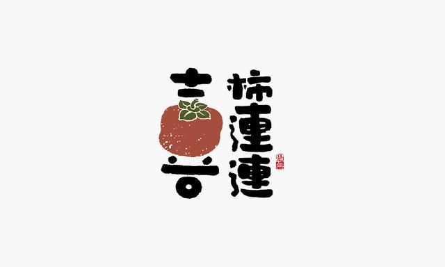 创意书法字体设计第二章，“国潮”再次来袭-4.jpg