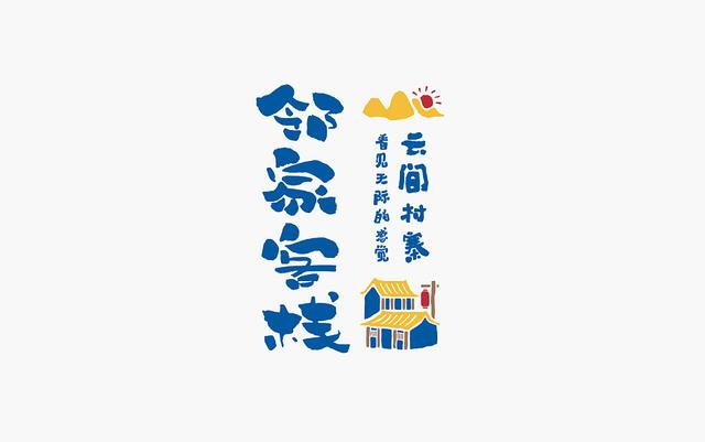 创意书法字体设计第二章，“国潮”再次来袭-9.jpg