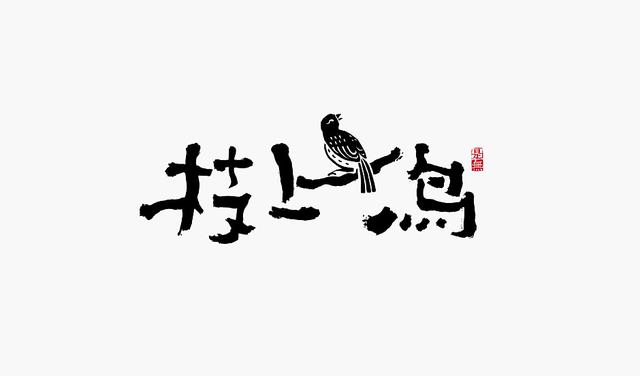 创意书法字体设计第二章，“国潮”再次来袭-10.jpg