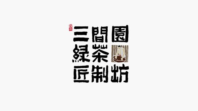创意书法字体设计第二章，“国潮”再次来袭-11.jpg