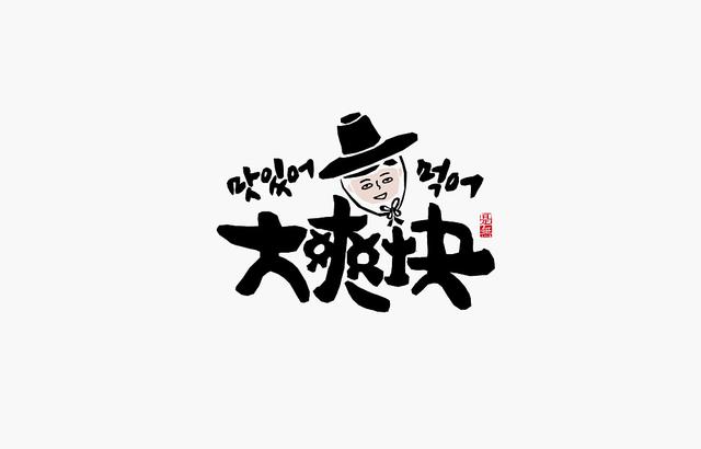 创意书法字体设计第二章，“国潮”再次来袭-14.jpg