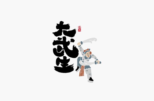 创意书法字体设计第二章，“国潮”再次来袭-17.jpg