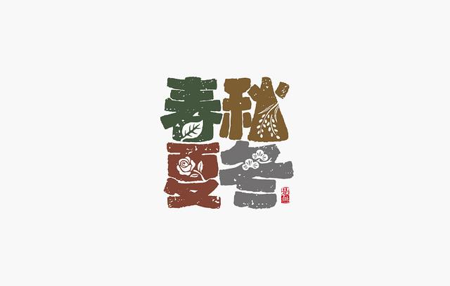 创意书法字体设计第二章，“国潮”再次来袭-15.jpg
