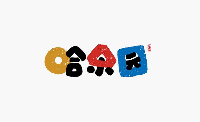 创意书法字体设计第二章，“国潮”再次来袭-16.jpg