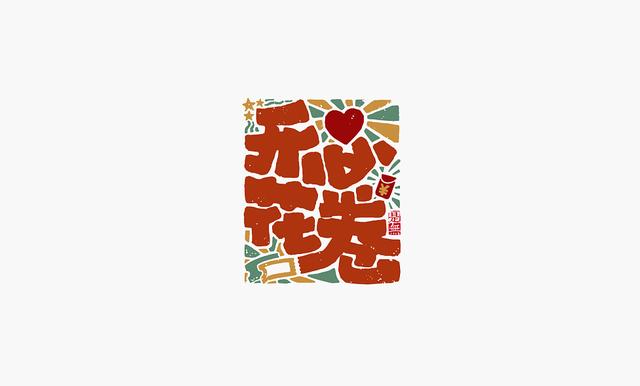 创意书法字体设计第二章，“国潮”再次来袭-13.jpg