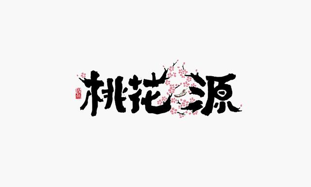 创意书法字体设计第二章，“国潮”再次来袭-12.jpg
