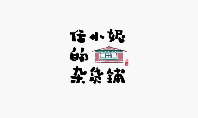 创意书法字体设计第二章，“国潮”再次来袭-21.jpg