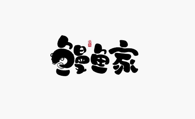 创意书法字体设计第二章，“国潮”再次来袭-23.jpg
