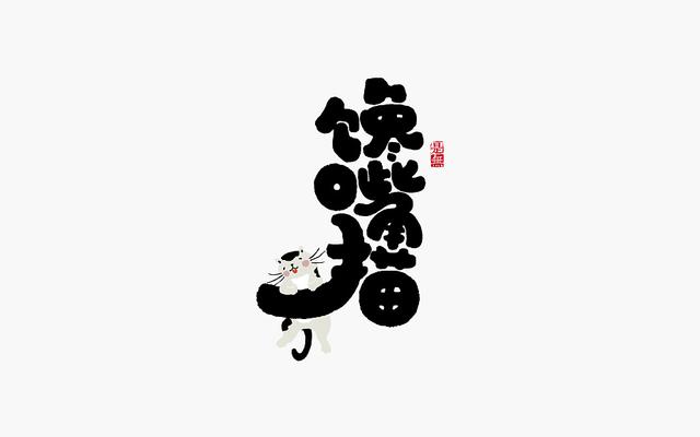 创意书法字体设计第二章，“国潮”再次来袭-20.jpg