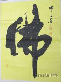 书法中的创意书法，您怎么看？-7.jpg