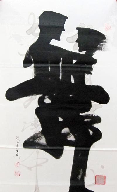 书法中的创意书法，您怎么看？-14.jpg