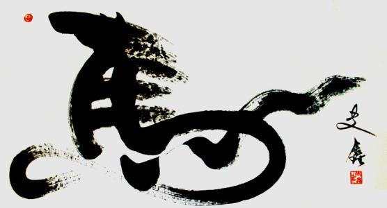 书法中的创意书法，您怎么看？-10.jpg