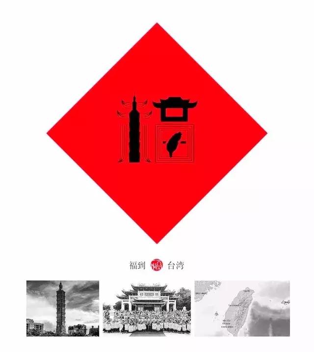 这几幅大红的“福”字特有创意！-5.jpg