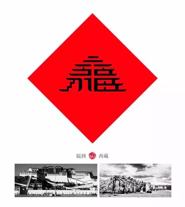 这几幅大红的“福”字特有创意！-6.jpg