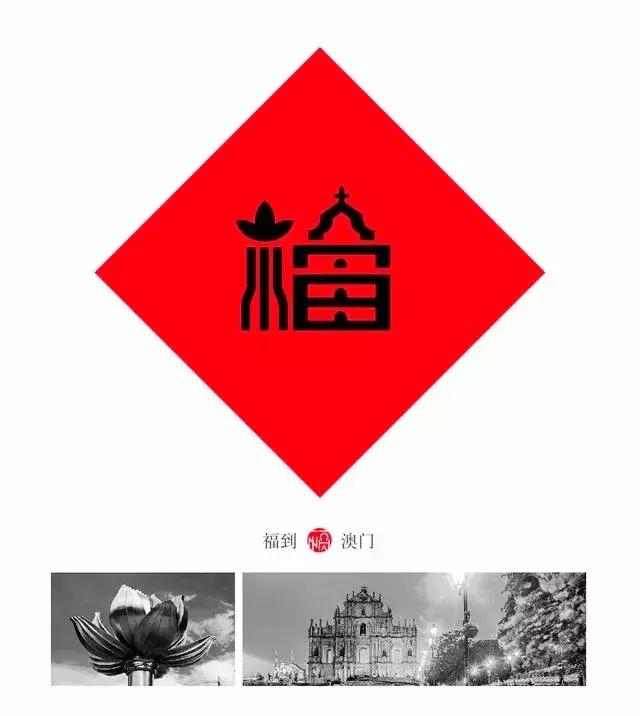 这几幅大红的“福”字特有创意！-7.jpg