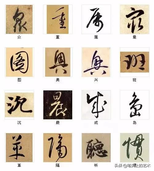 中国书法最美的216个字，值得分享！-10.jpg