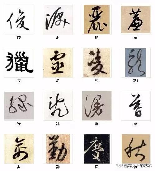 中国书法最美的216个字，值得分享！-13.jpg