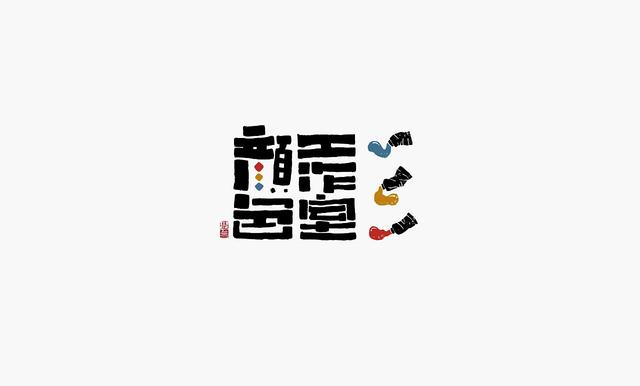这些创意“书法字体”，能感受到“国粹”logo的厚重劲儿-9.jpg