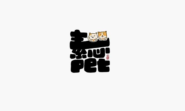这些创意“书法字体”，能感受到“国粹”logo的厚重劲儿-6.jpg