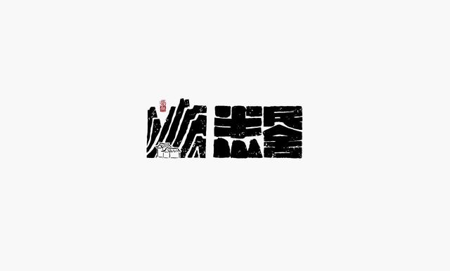 这些创意“书法字体”，能感受到“国粹”logo的厚重劲儿-11.jpg