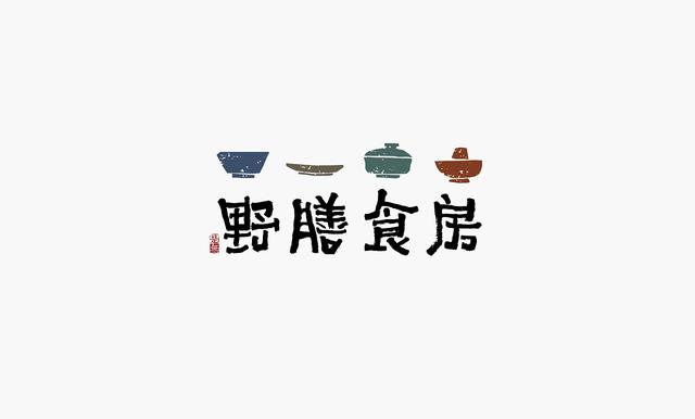 这些创意“书法字体”，能感受到“国粹”logo的厚重劲儿-8.jpg