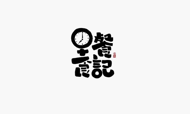 这些创意“书法字体”，能感受到“国粹”logo的厚重劲儿-15.jpg